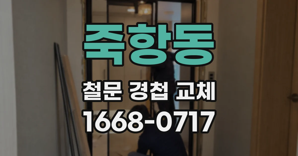 죽항동 철문 경첩 교체