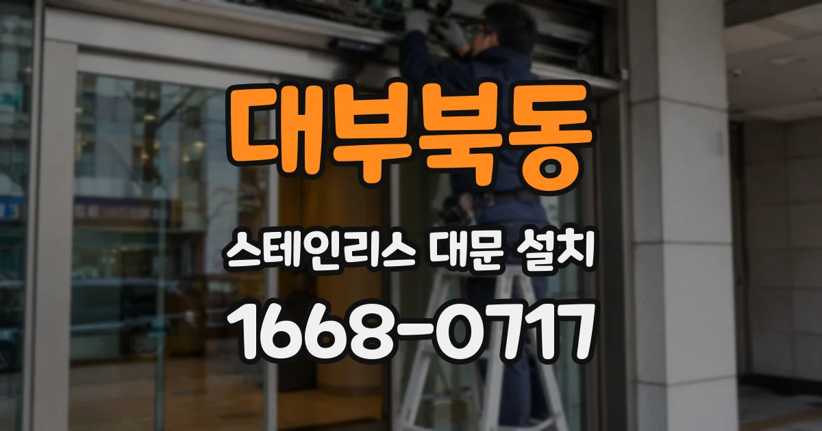 대부북동 스테인리스 대문 설치
