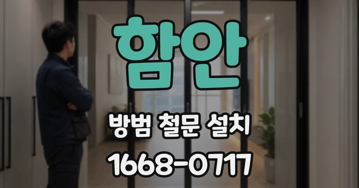 함안 방범 철문 설치