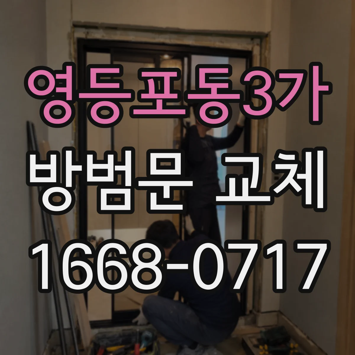 영등포동3가 방범문 교체