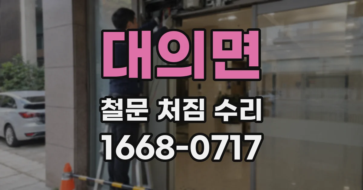 대의면 철문 처짐 수리