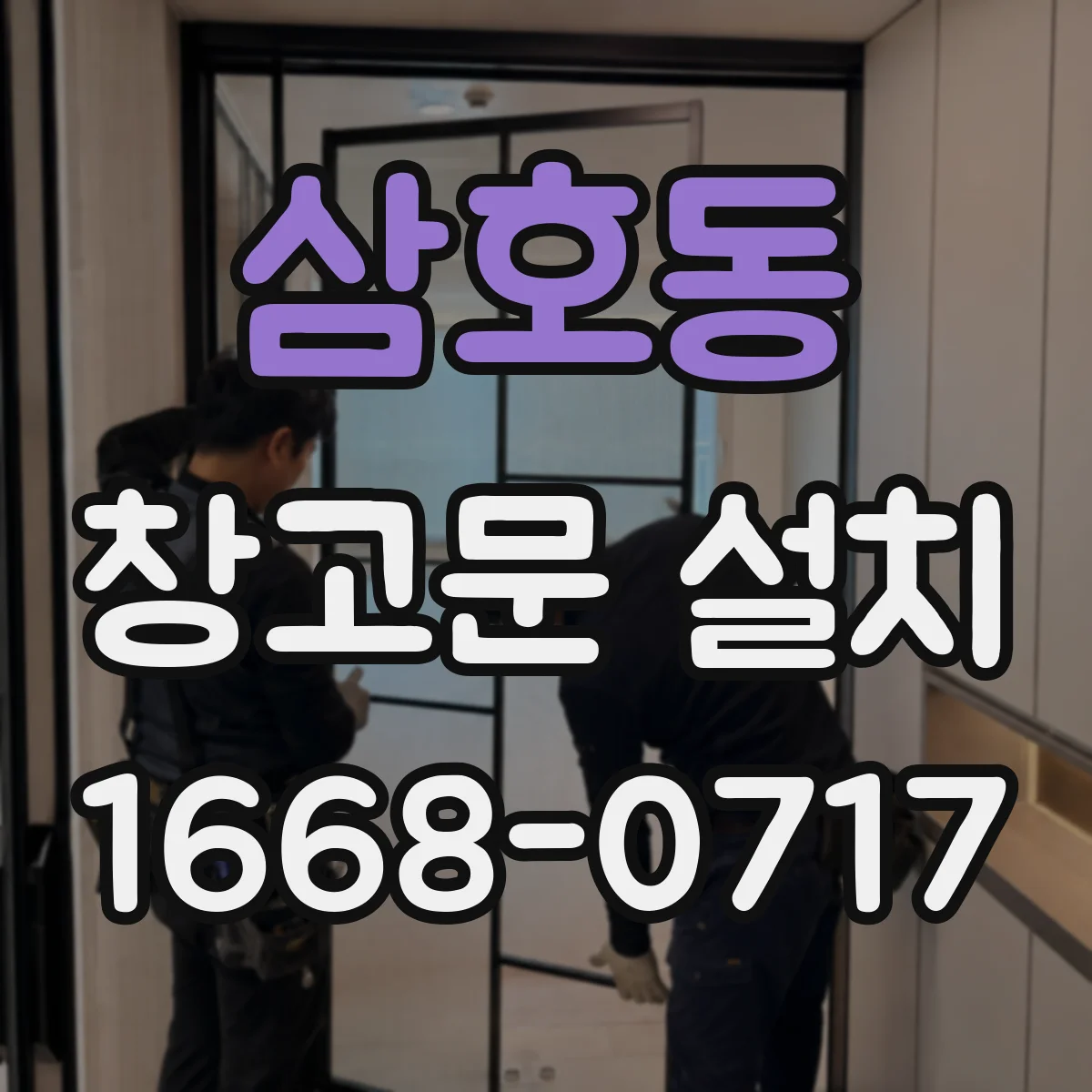 삼호동 창고문 설치