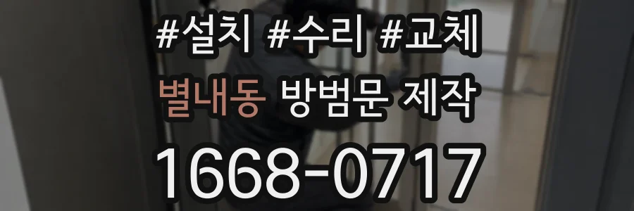 별내동 방범문 제작