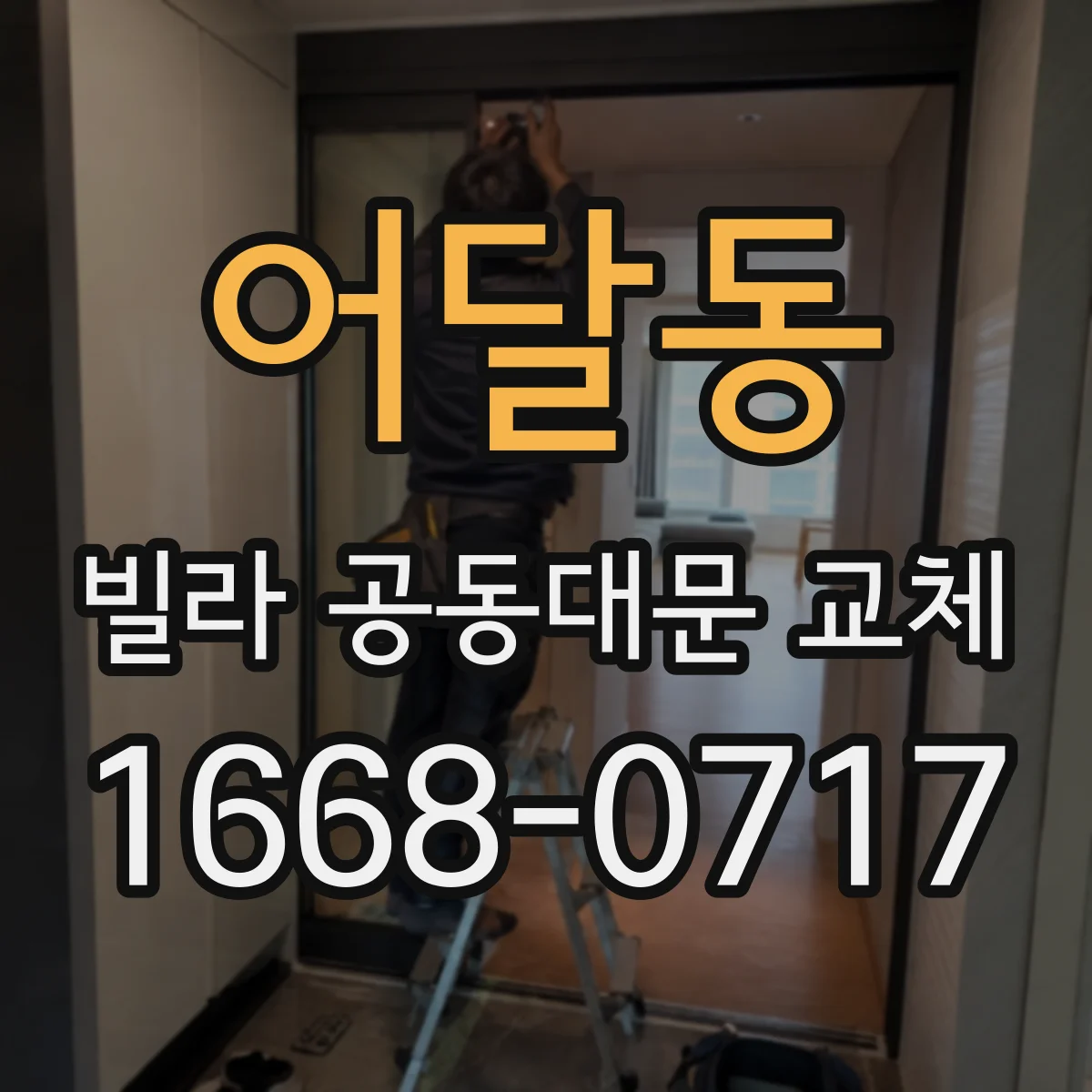 어달동 빌라 공동대문 교체
