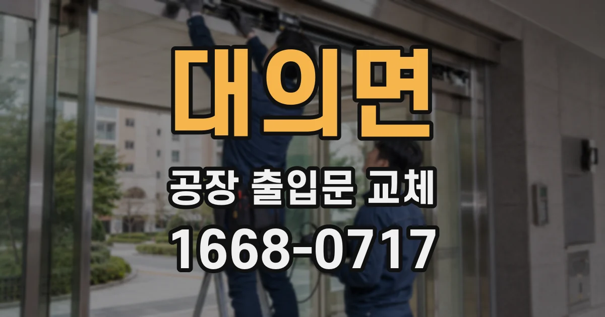 대의면 공장 출입문 교체