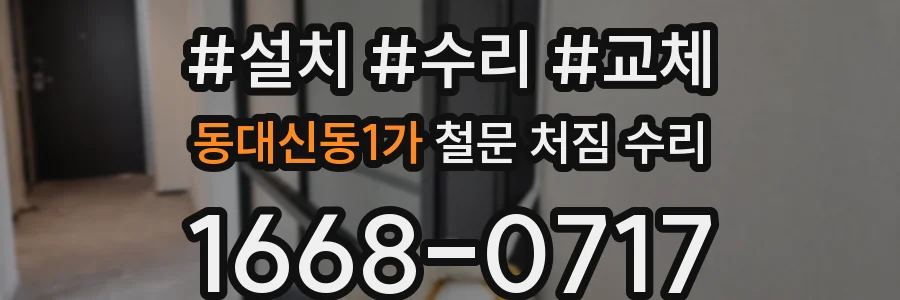 동대신동1가 철문 처짐 수리