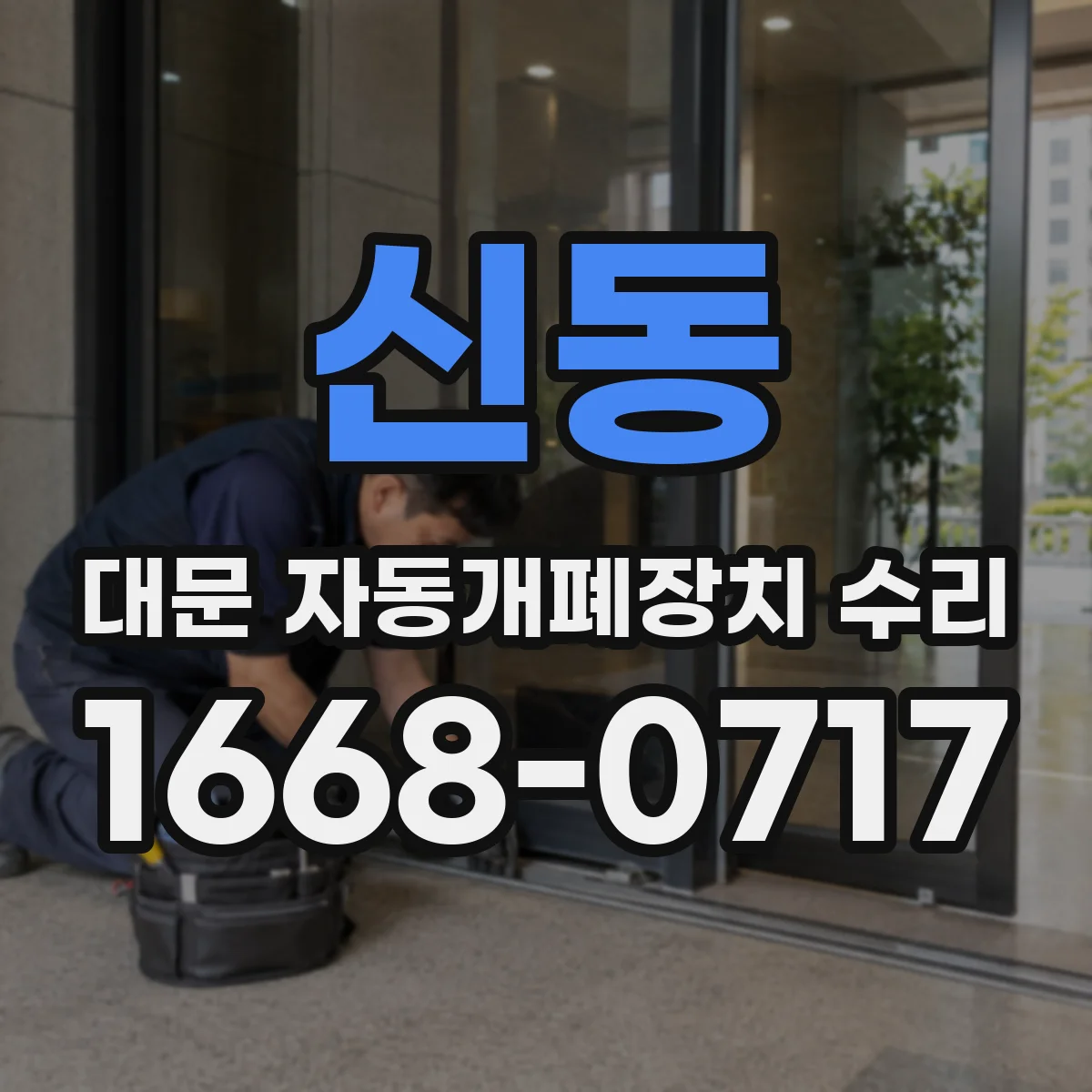 신동 대문 자동개폐장치 수리