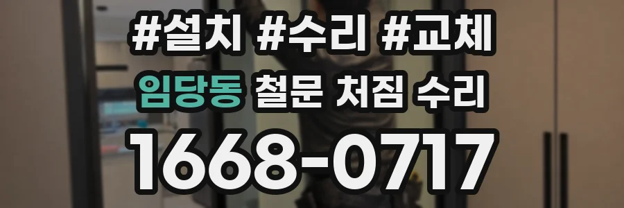 임당동 철문 처짐 수리