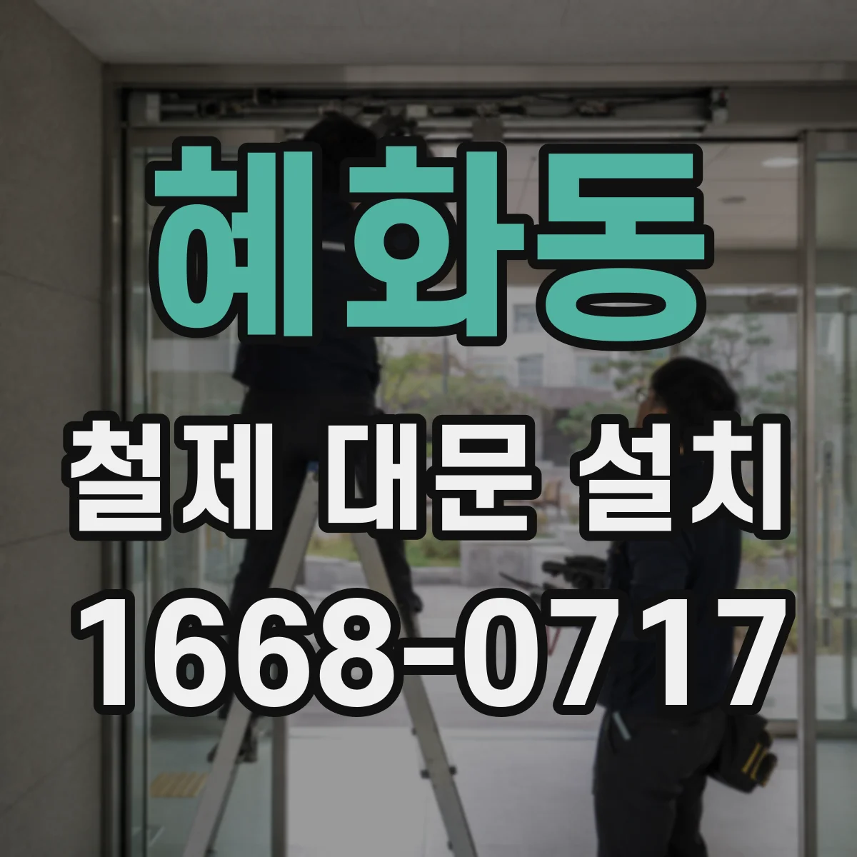 혜화동 철제 대문 설치