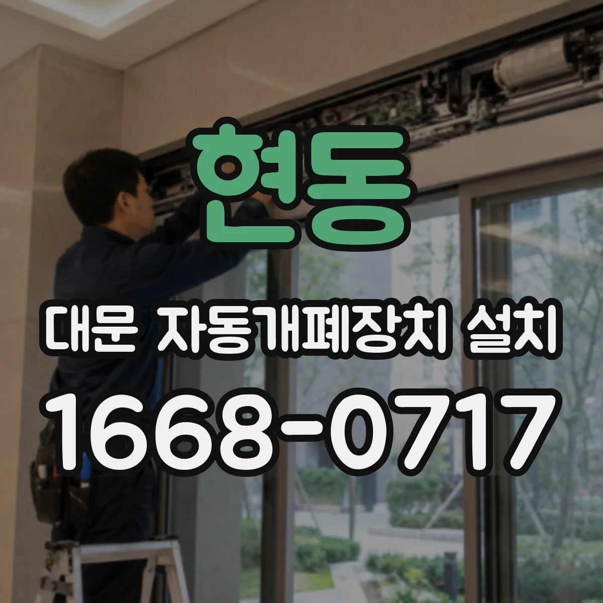 현동 대문 자동개폐장치 설치