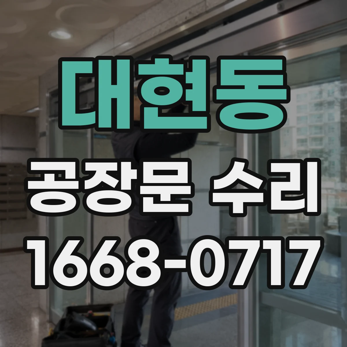 대현동 공장문 수리