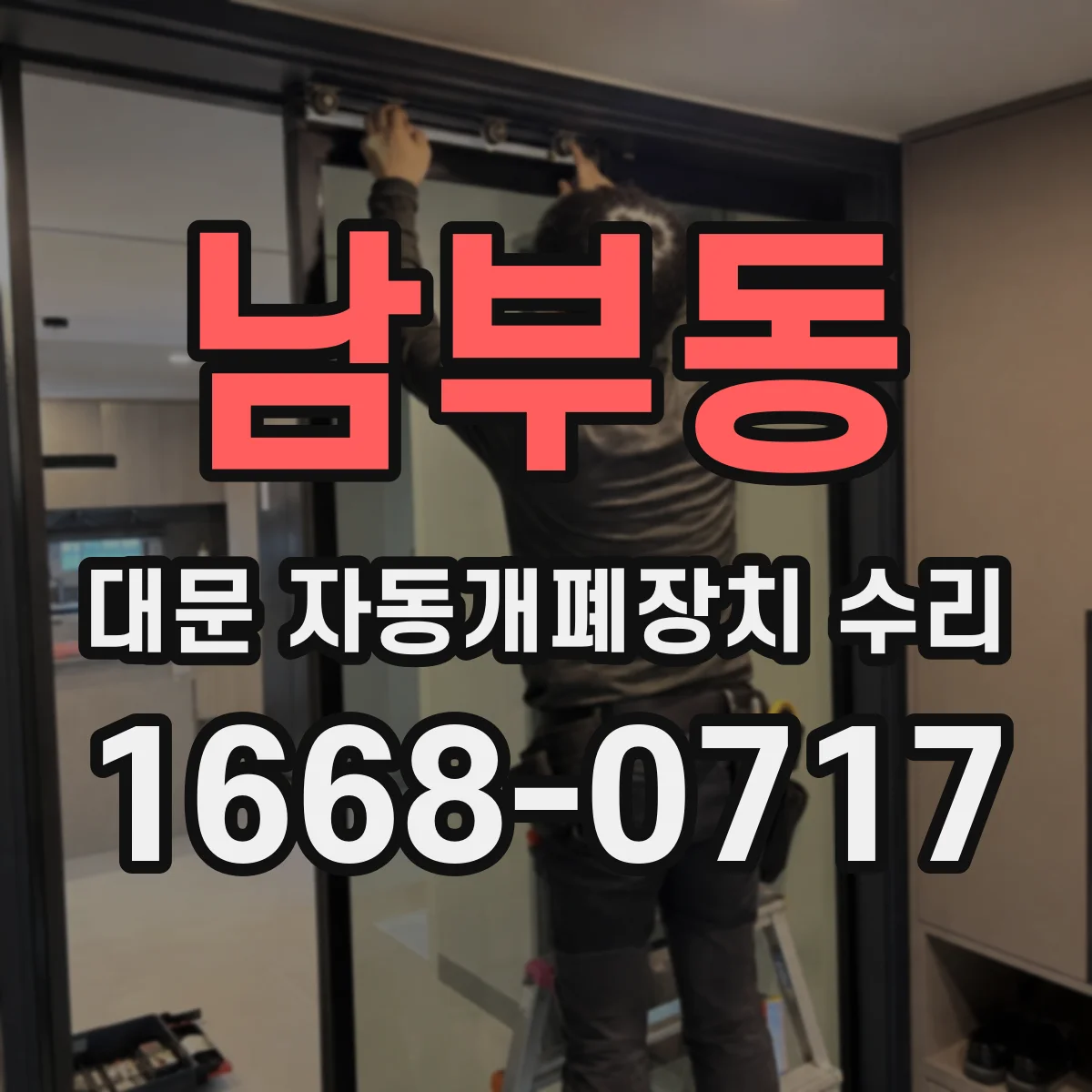 남부동 대문 자동개폐장치 수리