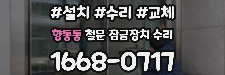 향동동 철문 잠금장치 수리