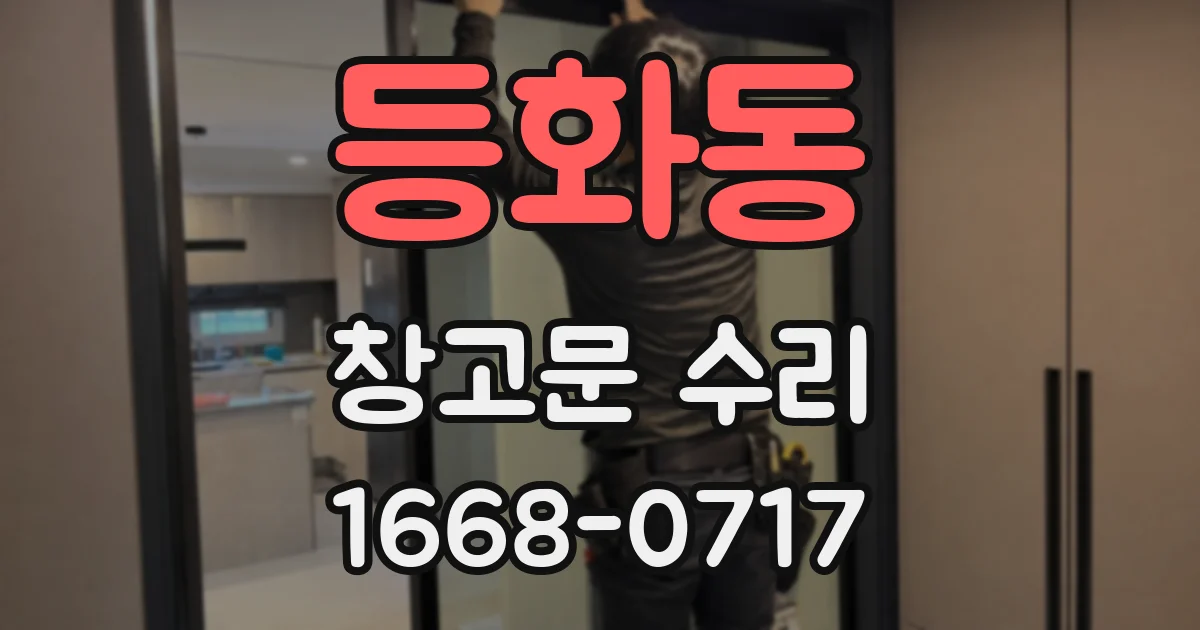 등화동 창고문 수리