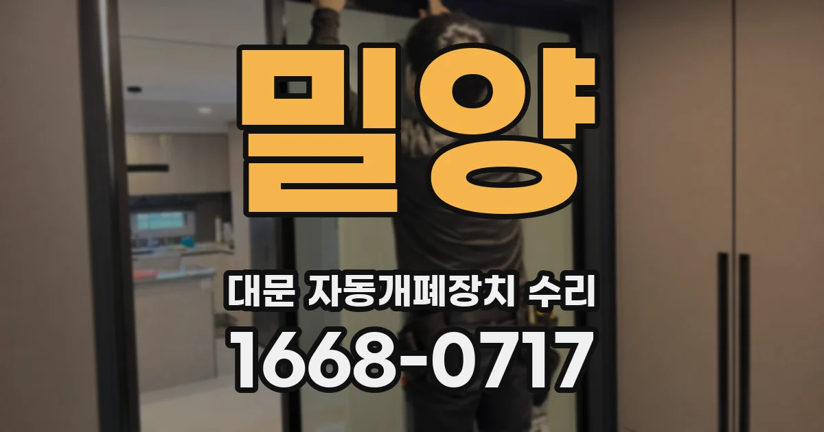밀양 대문 자동개폐장치 수리