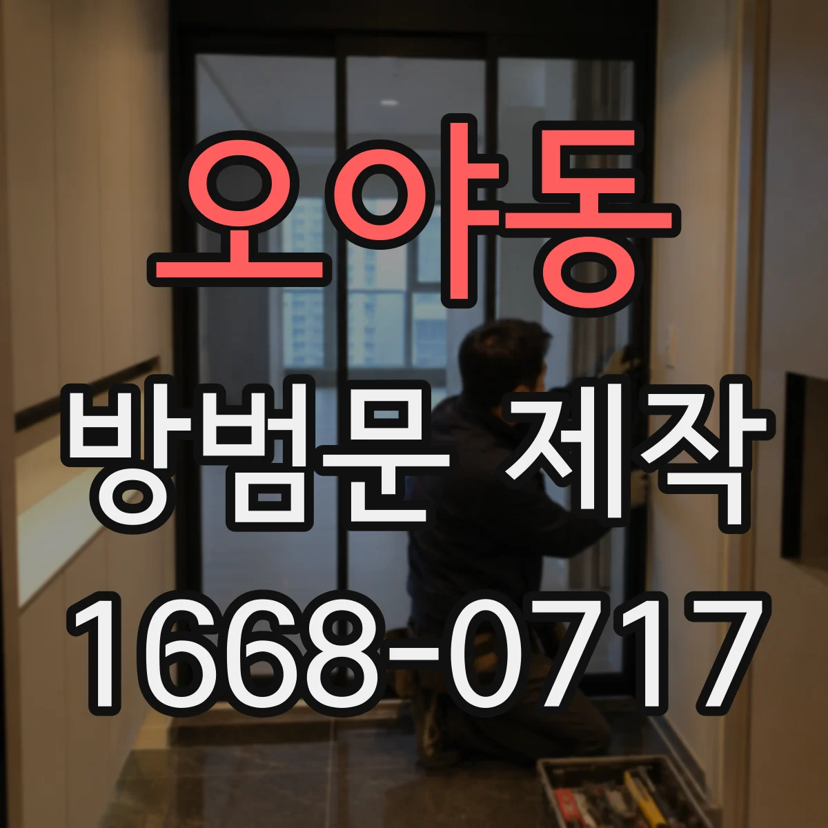 오야동 방범문 제작