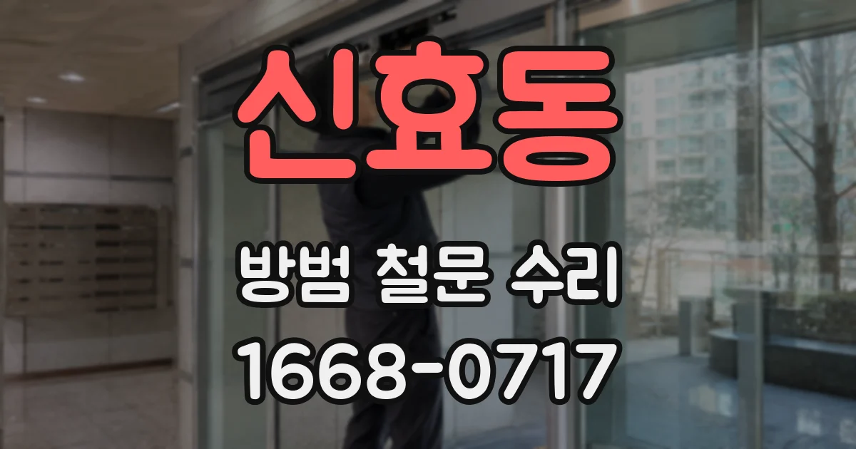 신효동 방범 철문 수리