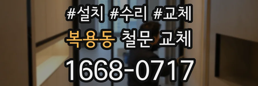 복용동 철문 교체