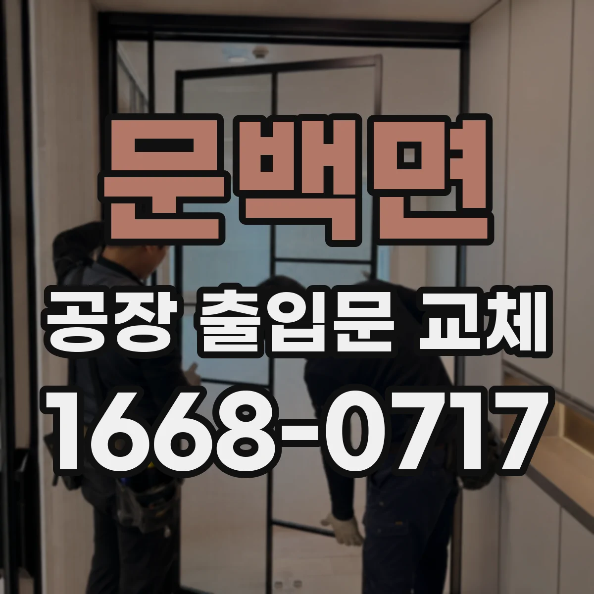 문백면 공장 출입문 교체