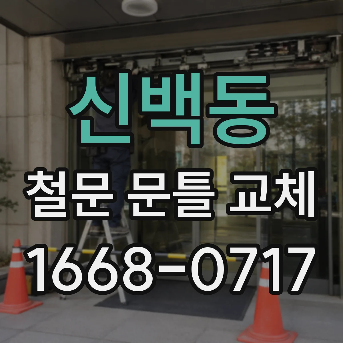 신백동 철문 문틀 교체