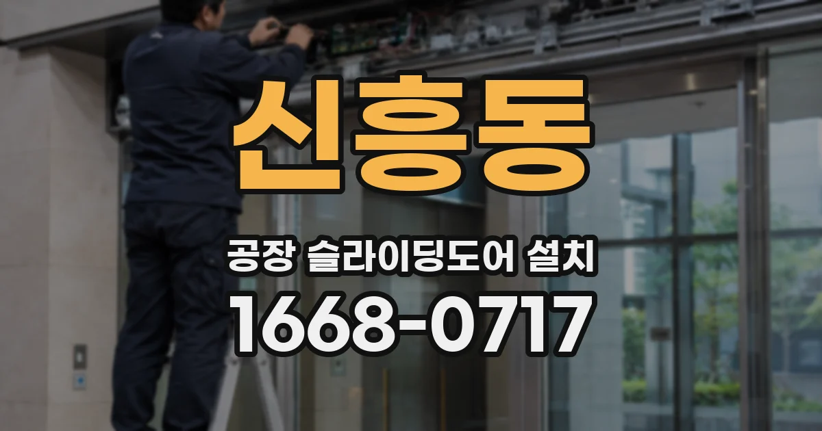 신흥동 공장 슬라이딩도어 설치