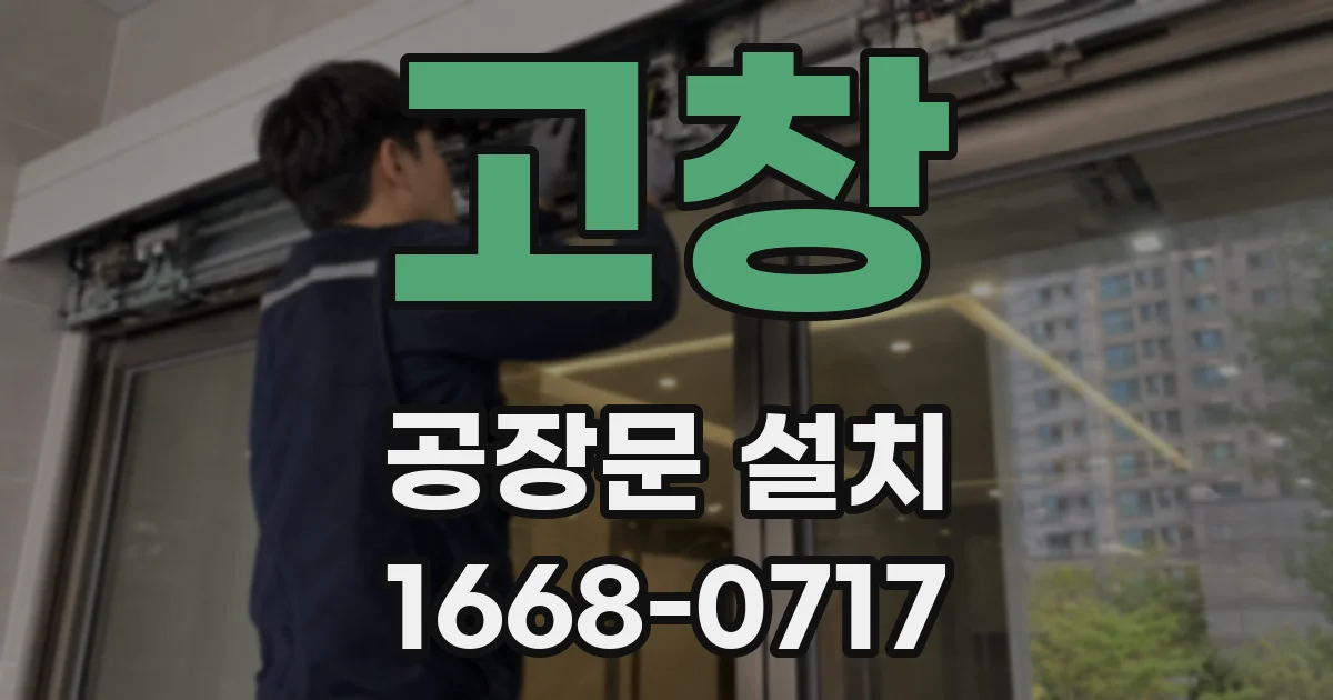 고창 공장문 설치