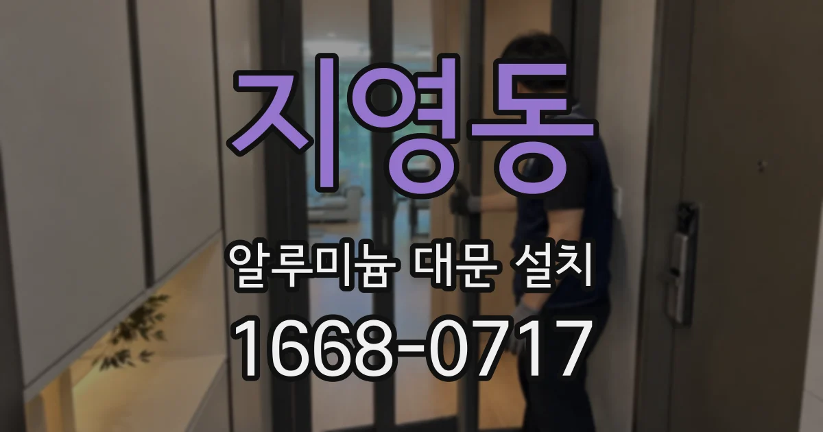 지영동 알루미늄 대문 설치