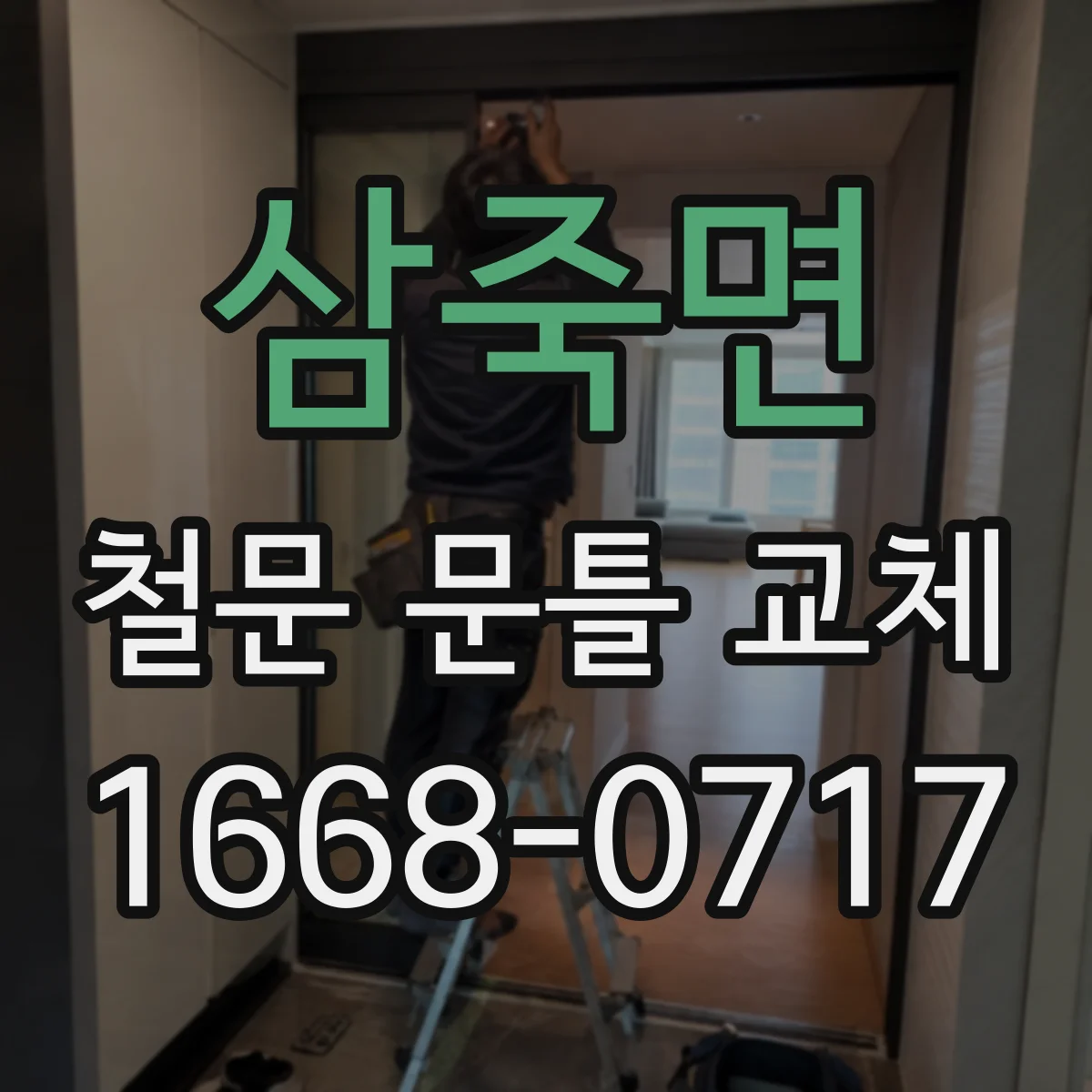 삼죽면 철문 문틀 교체