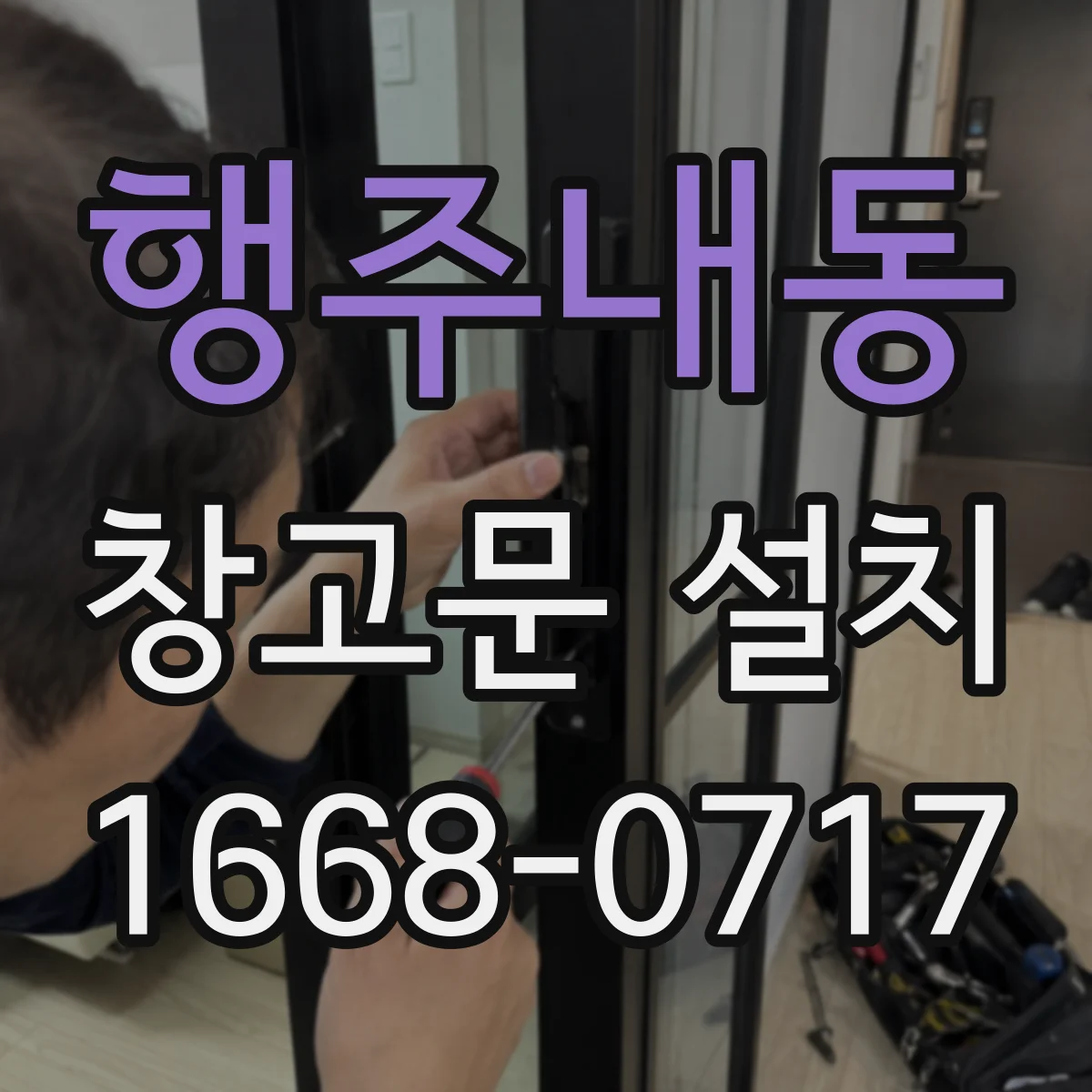 행주내동 창고문 설치