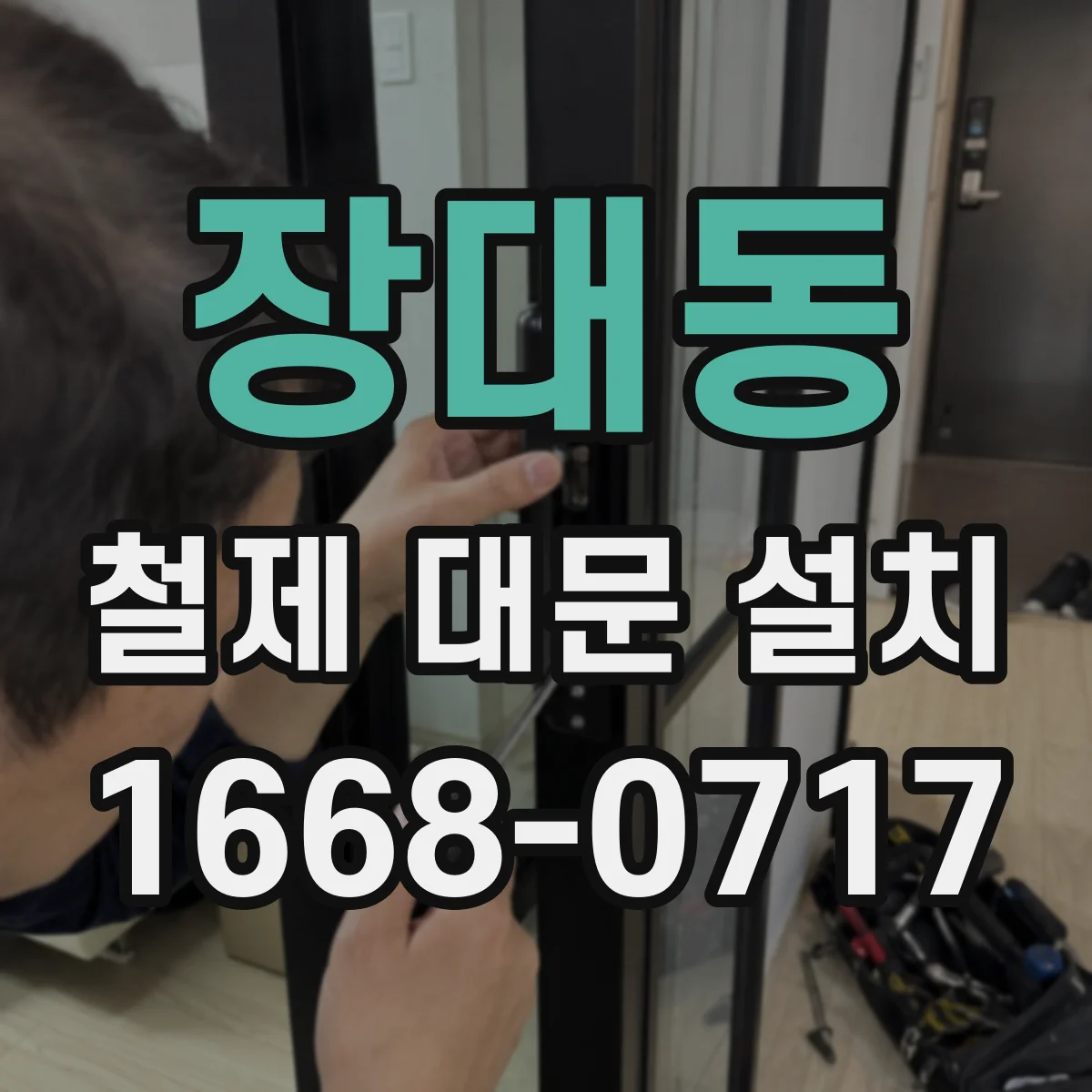 장대동 철제 대문 설치