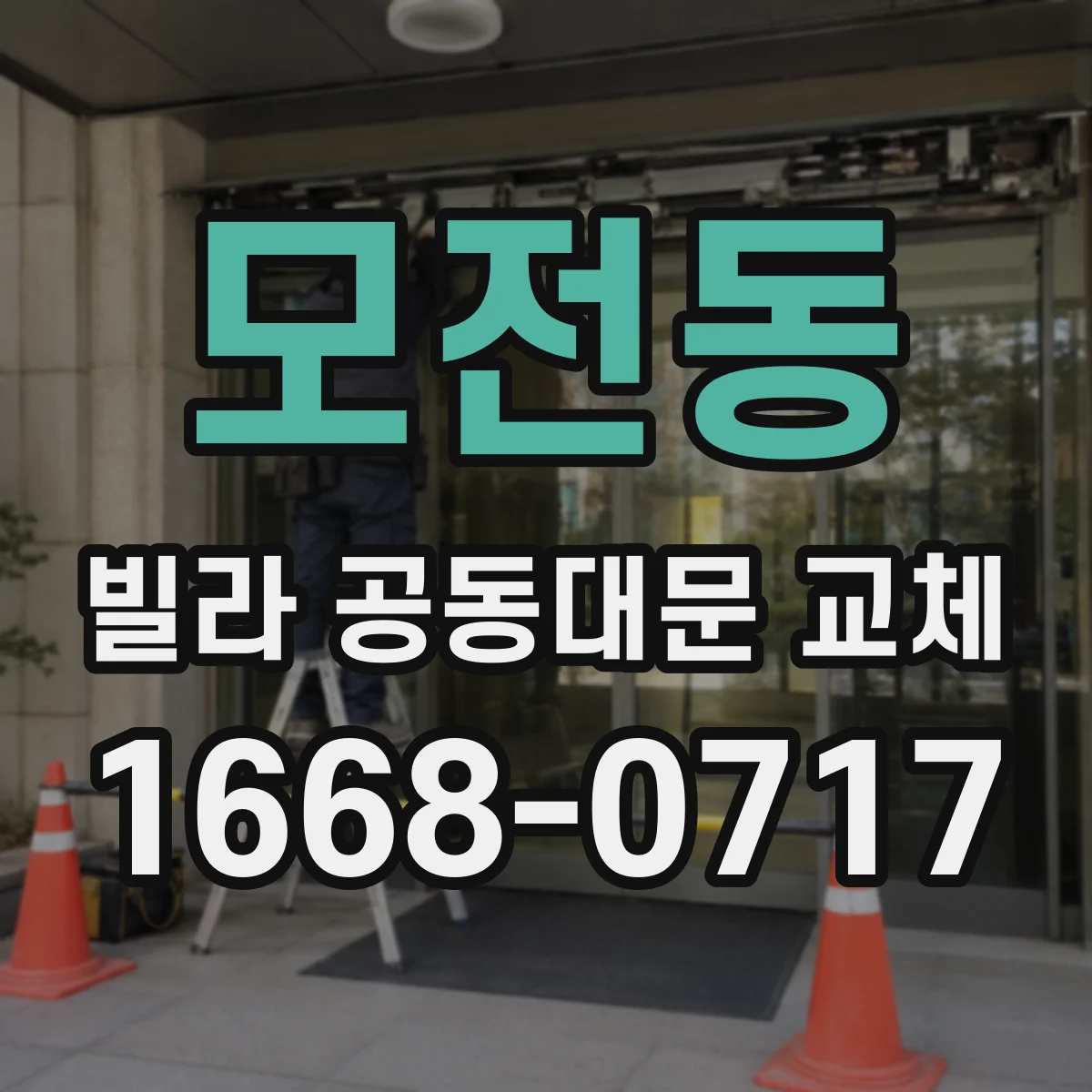 모전동 빌라 공동대문 교체