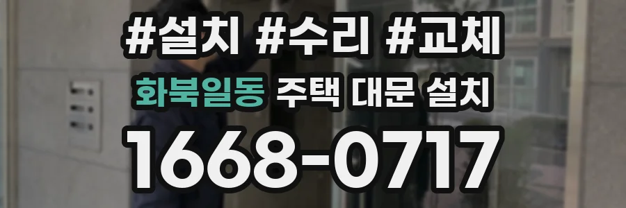 화북일동 주택 대문 설치