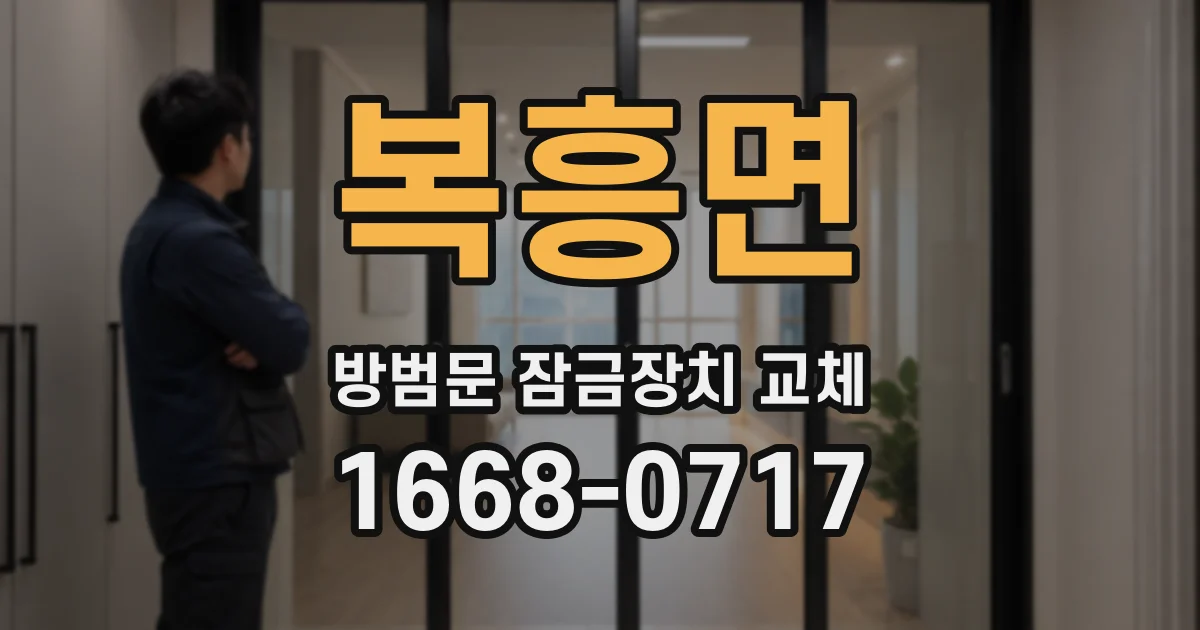 복흥면 방범문 잠금장치 교체