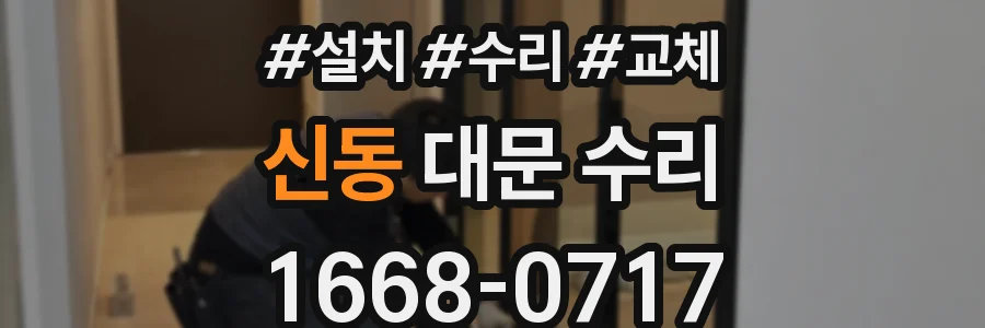 신동 대문 수리