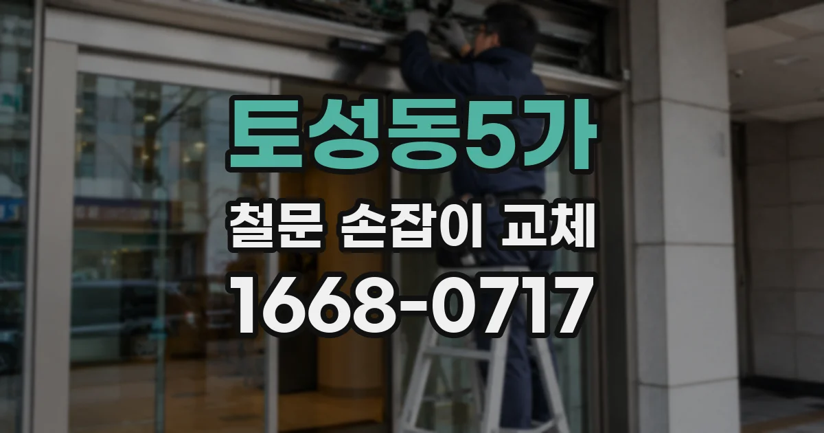 토성동5가 철문 손잡이 교체