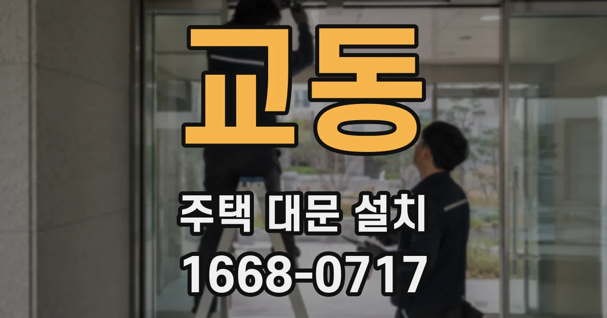 교동 주택 대문 설치