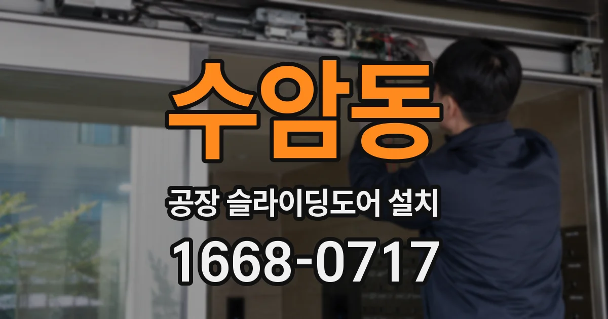 수암동 공장 슬라이딩도어 설치