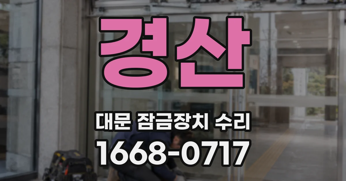 경산 대문 잠금장치 수리