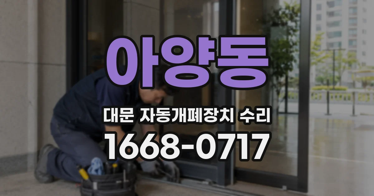 아양동 대문 자동개폐장치 수리