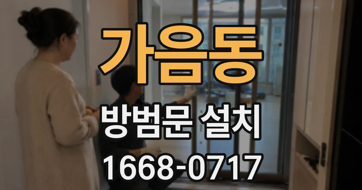 가음동 방범문 설치