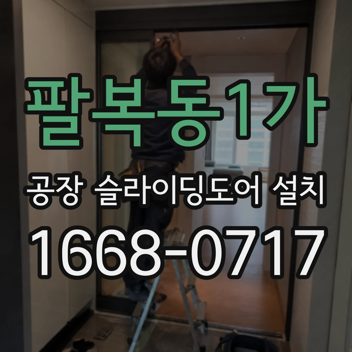 팔복동1가 공장 슬라이딩도어 설치