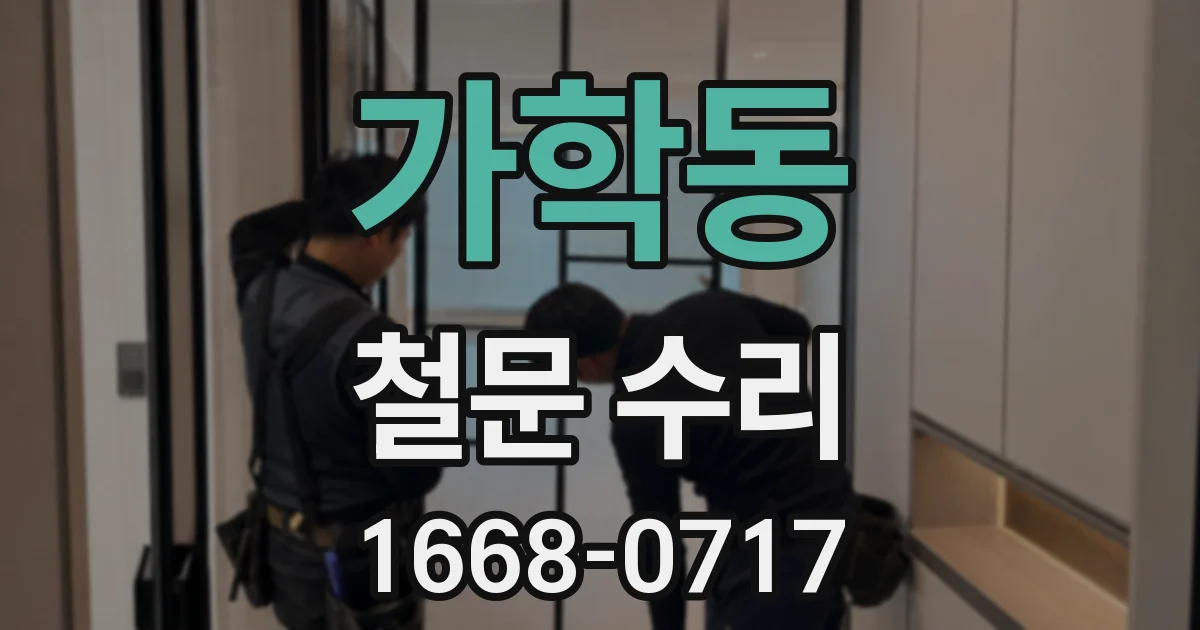 가학동 철문 수리