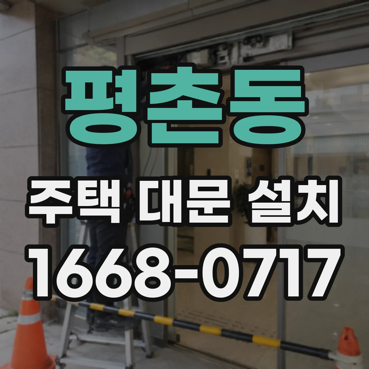 평촌동 주택 대문 설치
