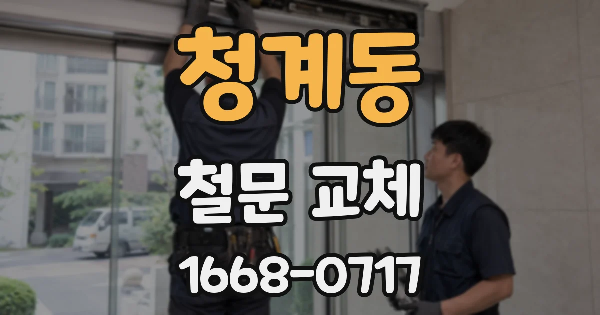 청계동 철문 교체