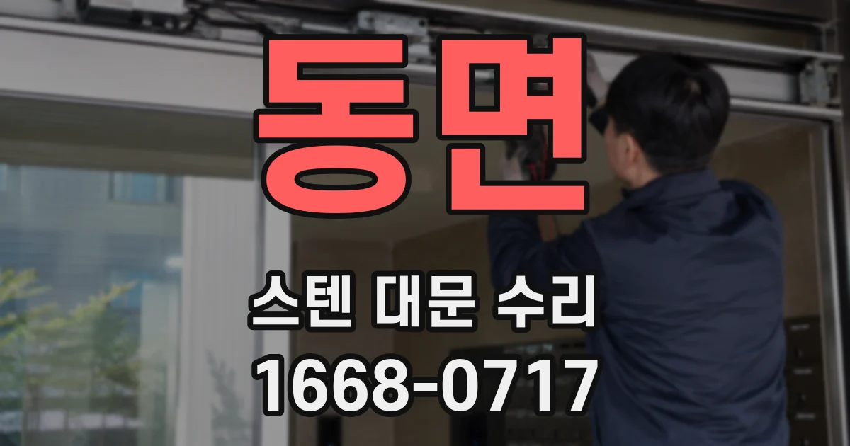 동면 스텐 대문 수리