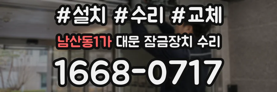 남산동1가 대문 잠금장치 수리