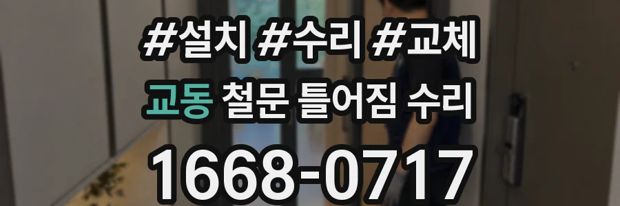 교동 철문 틀어짐 수리