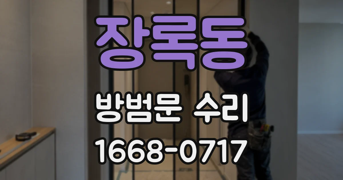 장록동 방범문 수리