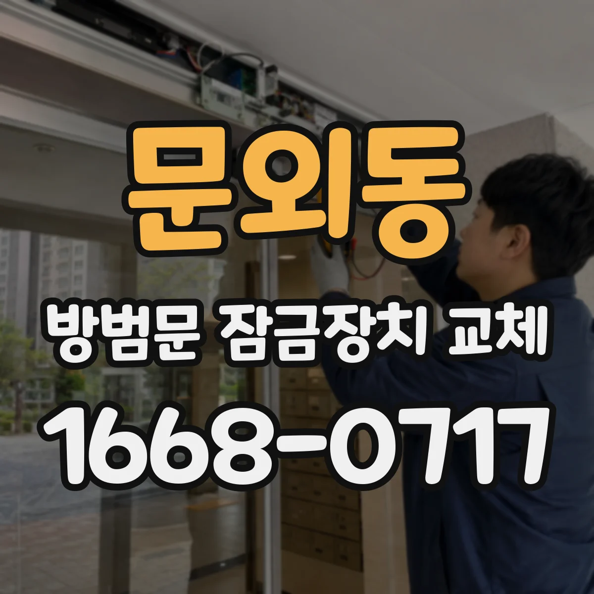 문외동 방범문 잠금장치 교체