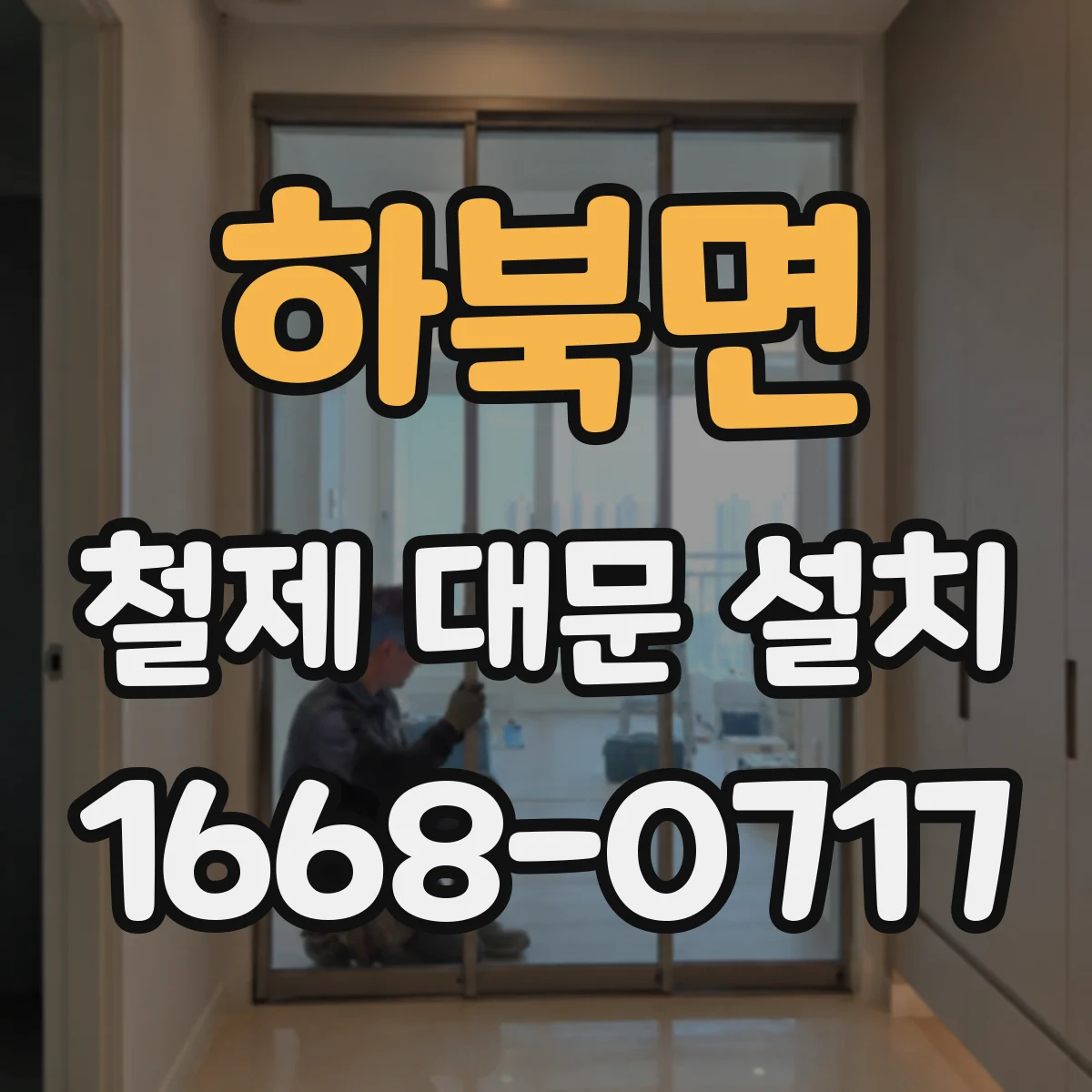 하북면 철제 대문 설치
